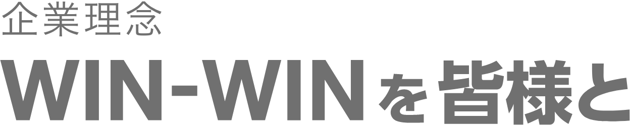 企業理念 WIN-WINを皆様と