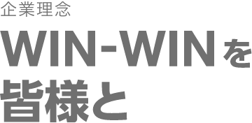 企業理念 WIN-WINを皆様と